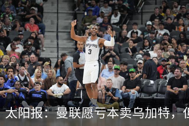 太阳报：曼联愿亏本卖乌加特，但为避免进一步贬值并没有到处兜售