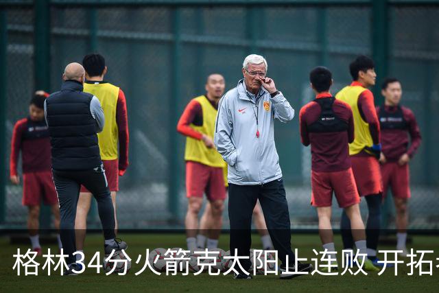 格林34分火箭克太阳止连败 开拓者送灰熊5连败