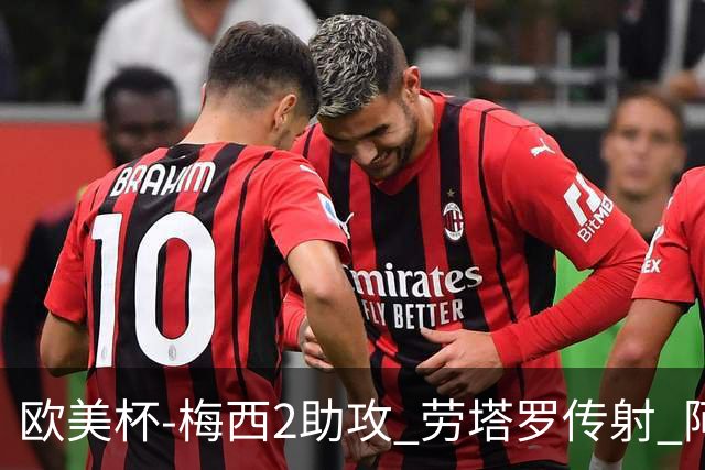 欧美杯-梅西2助攻 劳塔罗传射 阿根廷3-0胜意大利