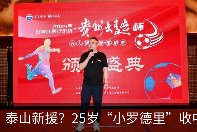 泰山新援？25岁“小罗德里”收中超报价：曾被皇马曼城哄抢！