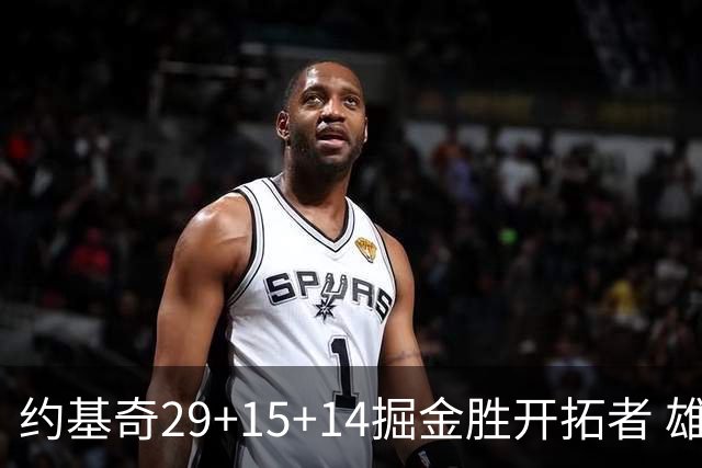 约基奇29+15+14掘金胜开拓者 雄鹿险胜森林狼
