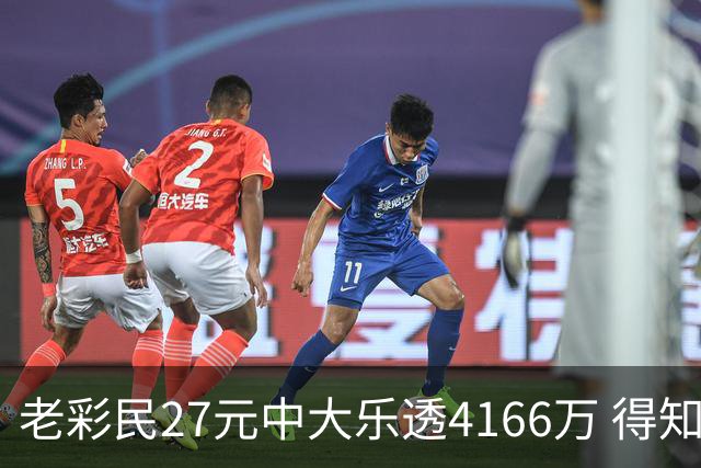 老彩民27元中大乐透4166万 得知中奖不敢声张